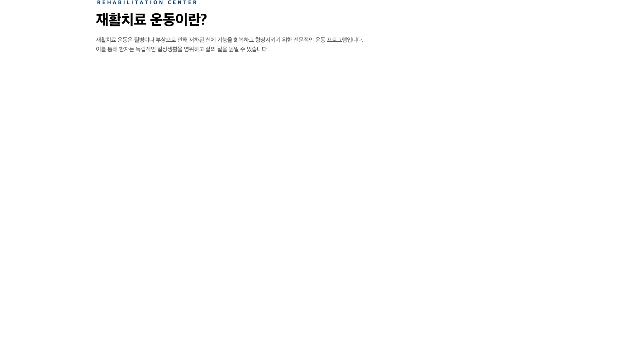 재활치료 운동